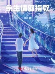 余生请指教完整版