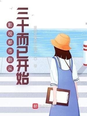 影视都市剧从三十而已开始爱吃芒果