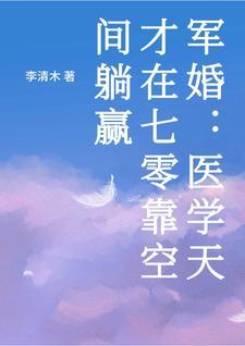重生七零医学天才靠空间开挂