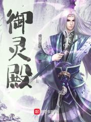 御灵殿笔趣趣gl