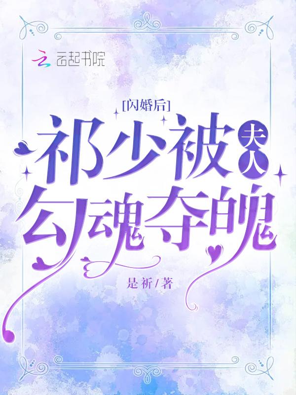 祁少追妻路太难晚璃