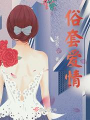 俗套爱情by