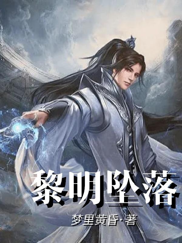 黎明坠落天使国语版