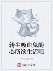 转生成吸血鬼