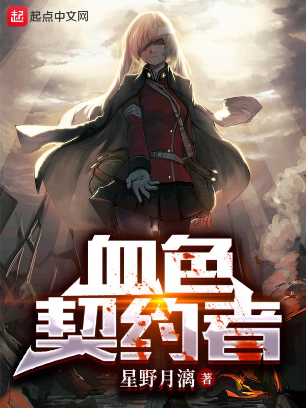 血色契约的攻是谁