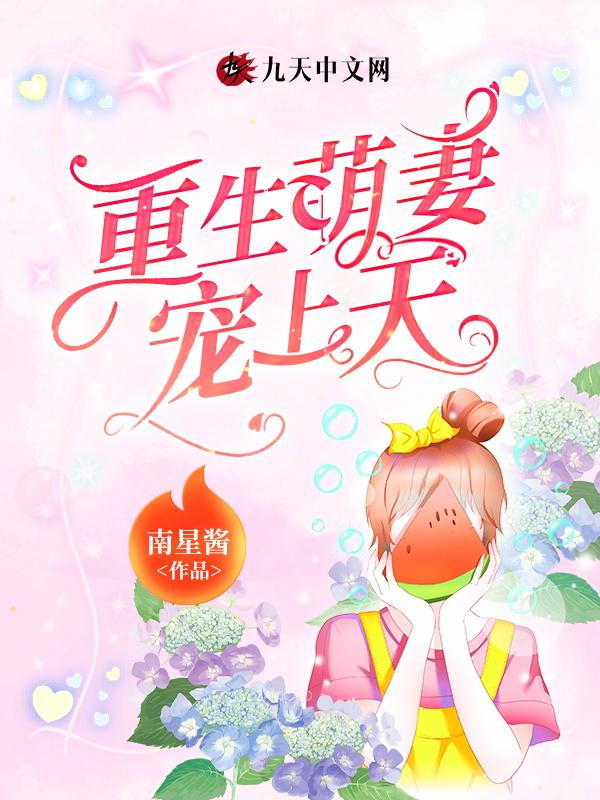 重生萌妻萌萌哒