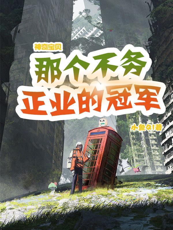 神奇宝贝冠军是谁