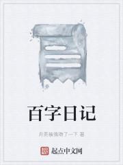 优秀一百字