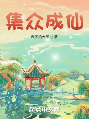 突然成仙了121集