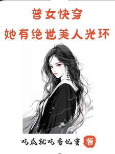 快穿女主她有盛世美颜12章