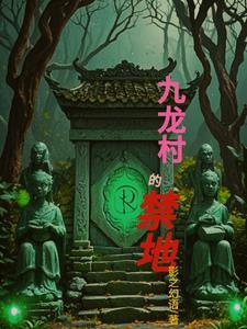 九龙村的禁地是哪里