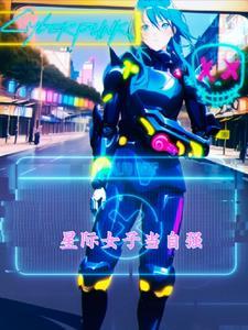 星际女强完结文