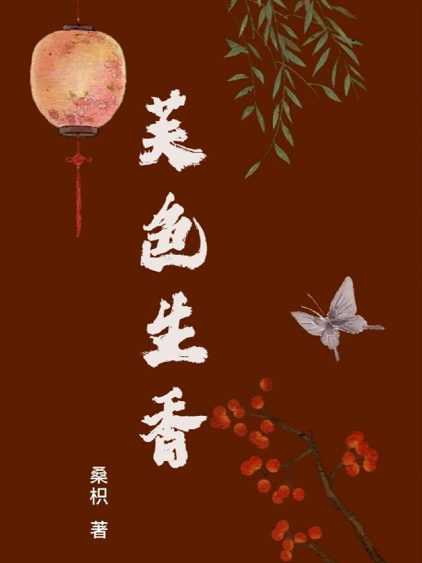 医色生香免费阅读
