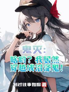 鬼灭开始的我纵横无限