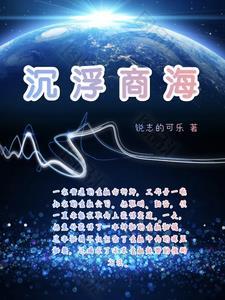 商海浮沉电视剧