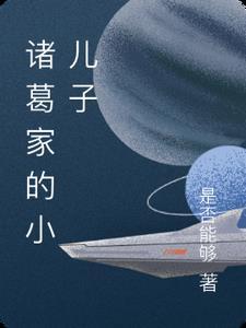 诸葛的后代