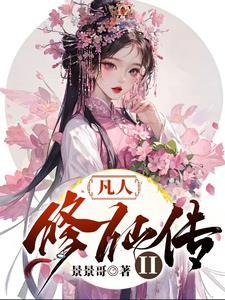 凡人修仙传2视频