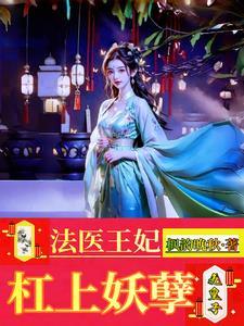法医医妃