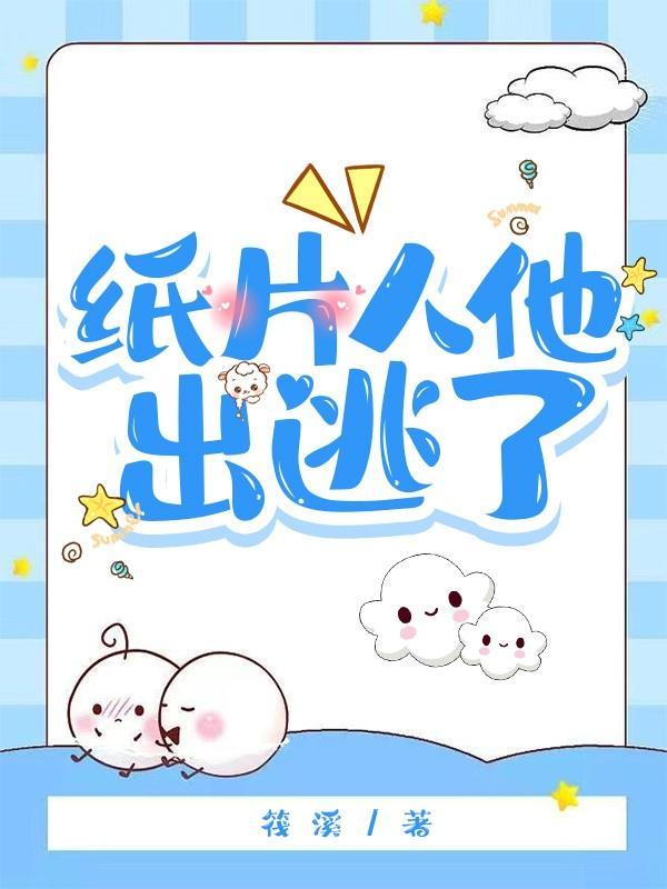 纸片人逯