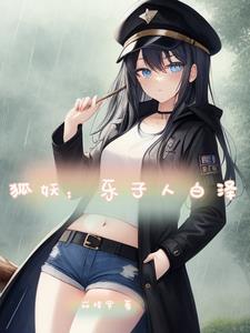 狐妖子虚同人文