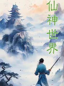 仙界神界圣界
