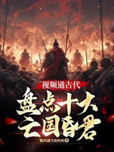 中国古代十大昏君人物介绍