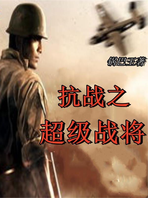 抗战超级战将