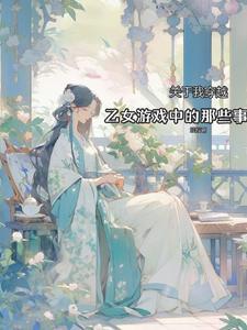 穿越到乙女游戏的
