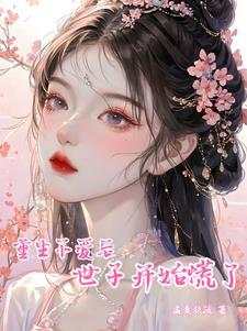 重生之不爱了