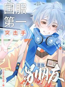 国服第一突击手是我男朋友第几章在一起
