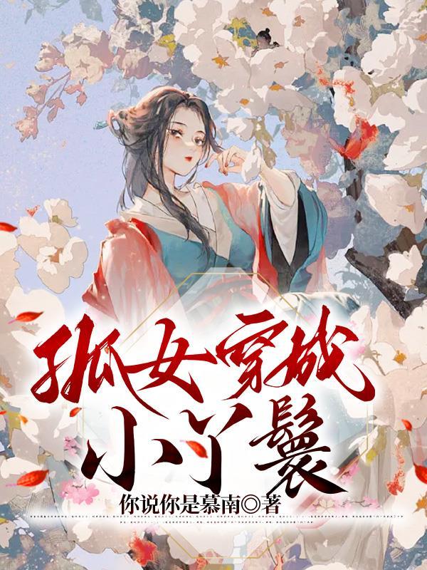 穿越小丫鬟作者孤兰是什么