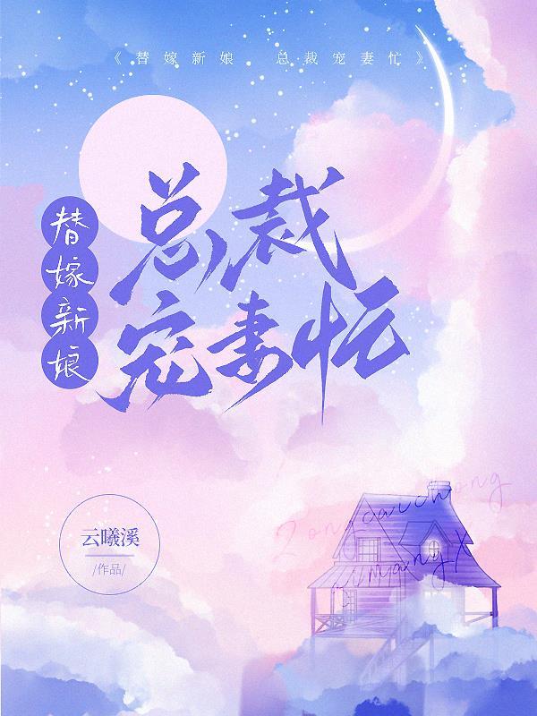 替嫁新娘总栽宠妻入骨