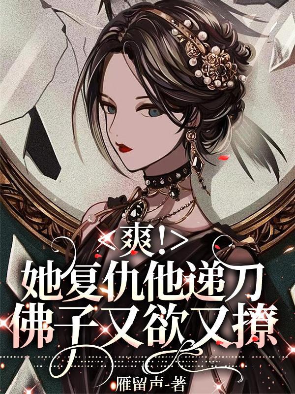 爽她复仇他递刀佛子又欲又撩 笔趣阁