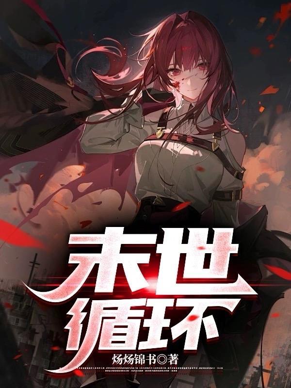 末日循环作者扶华