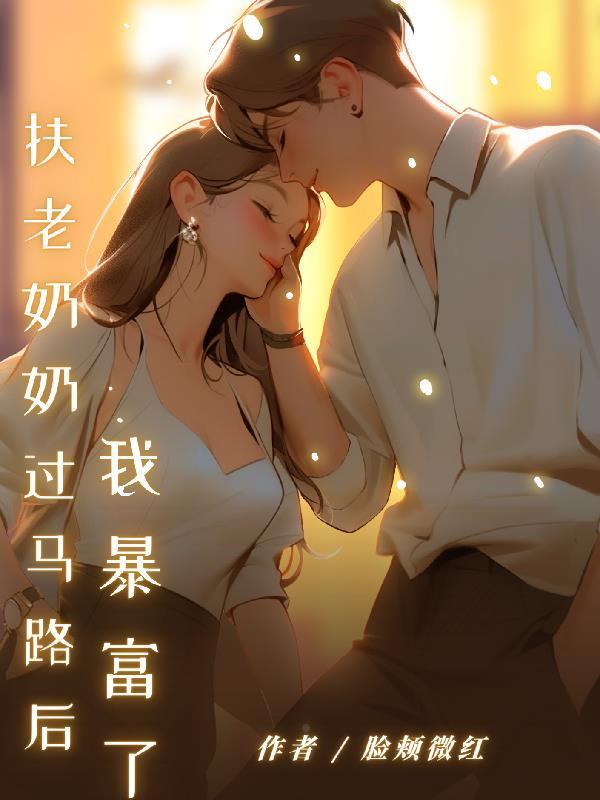 扶老奶奶过马路是什么行为