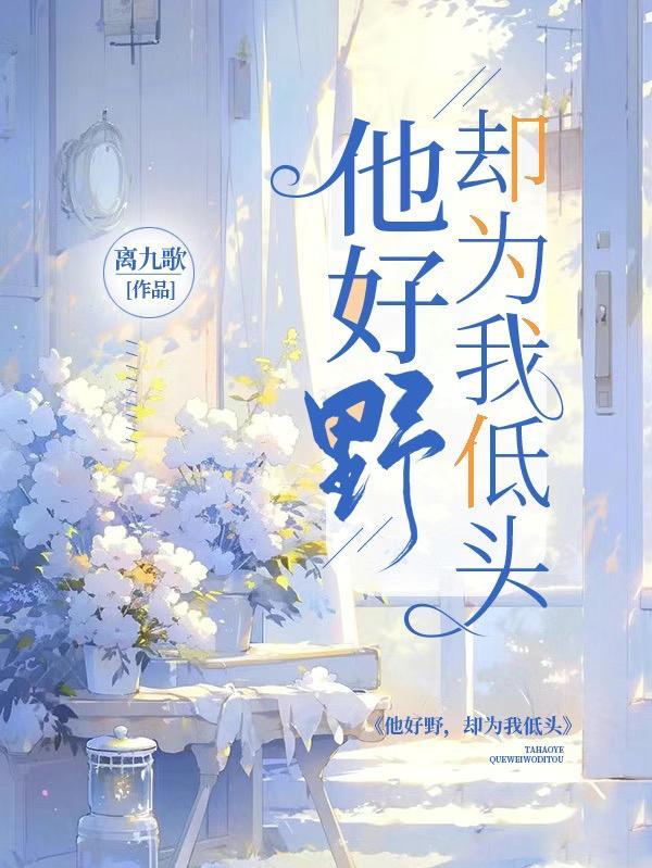 他挺野啊