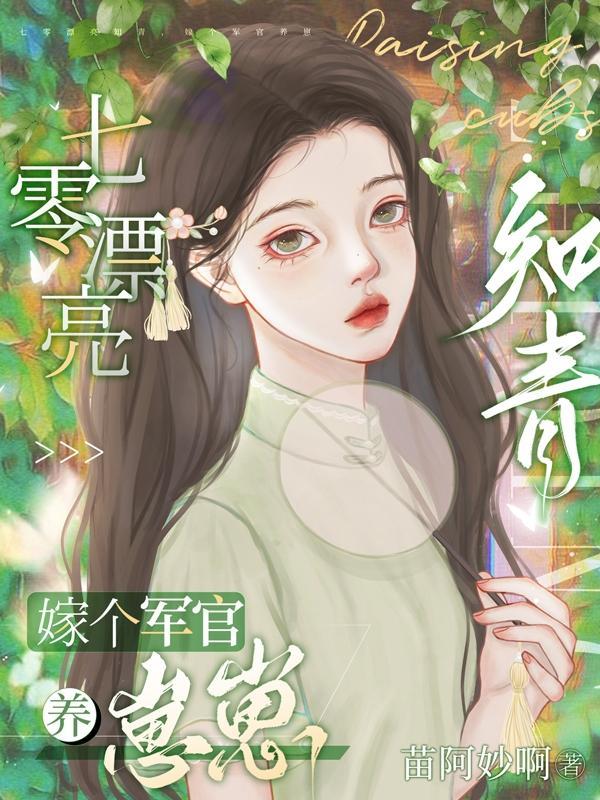 七零漂亮知青嫁个军官养崽崽免费TXT
