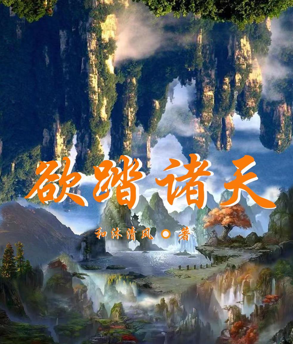 欲踏诸天gl