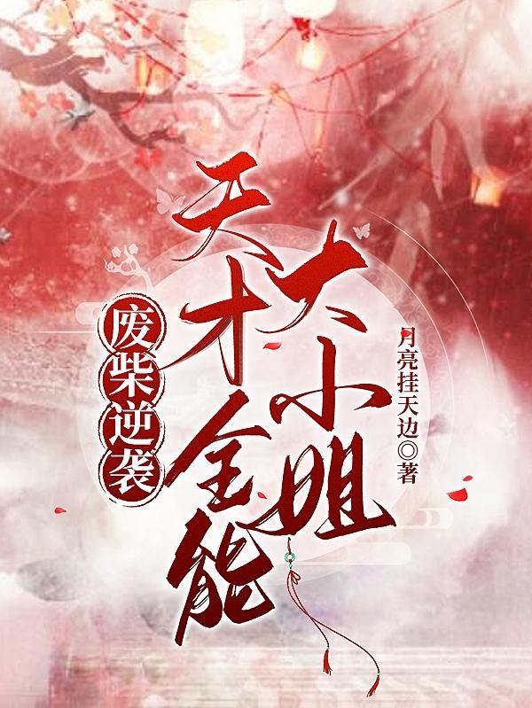 废柴变全能逆天的