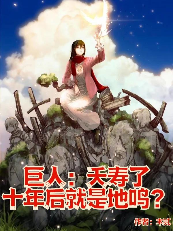 地鸣巨人有多大