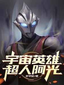 宇宙超级英雄奥特曼