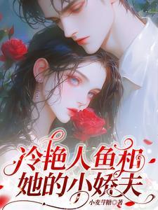 小美人鱼故事全文