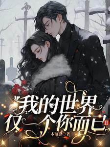 我的世界只有你一个人了