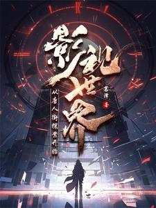 混迹在诸天的人教弟子txt