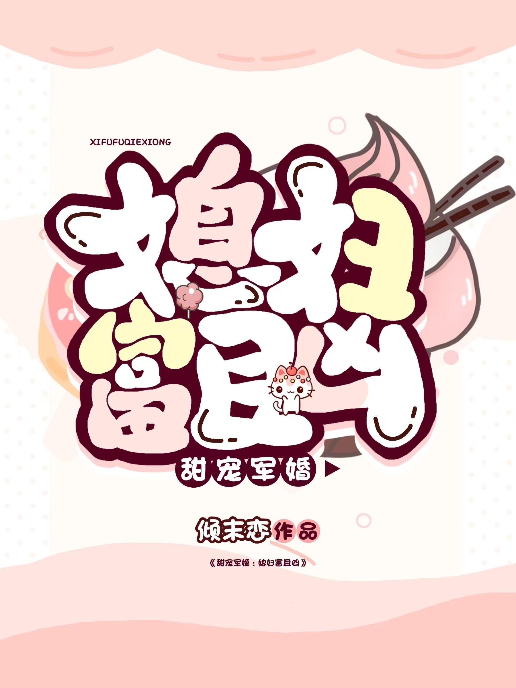 军婚小甜媳受宠吧