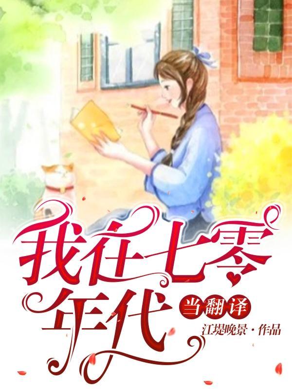 我在七零年代独美全文免费阅读