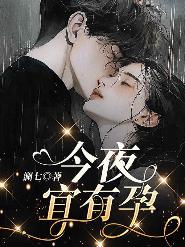 今夜宜有孕gl