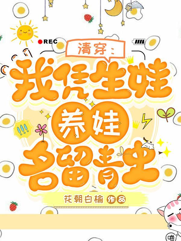 清穿我凭生娃养娃名留青史大结局