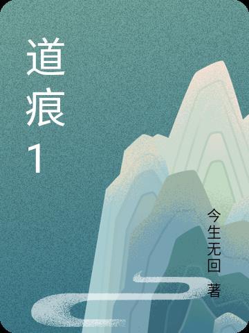 道痕有什么用