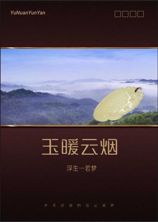 暖玉生烟知乎文